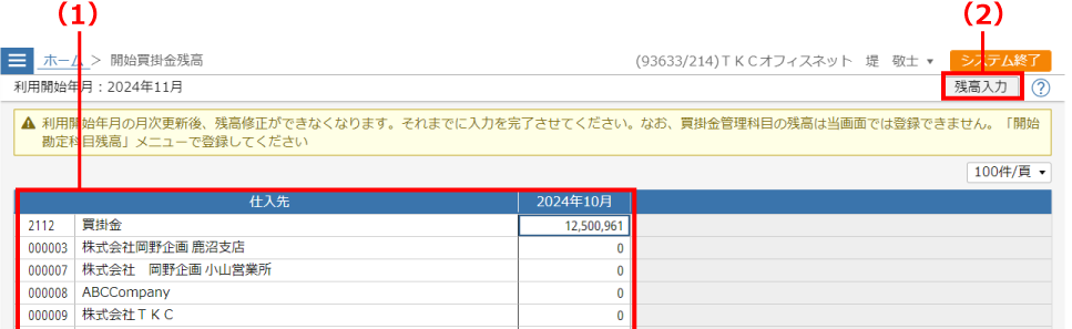 ［開始買掛金残高の登録・修正］画面