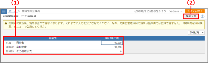 ［開始売掛金残高の登録・修正］画面