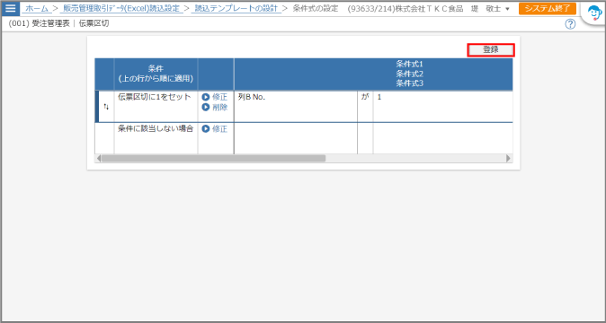 条件式の確認画面－登録ボタン赤枠