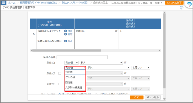 条件式の２行目のドロップダウンリストが開いた状態
