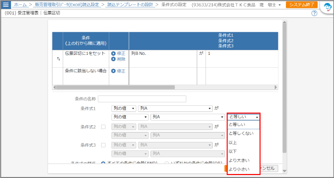 条件式の３行目のドロップダウンリストが開いた状態