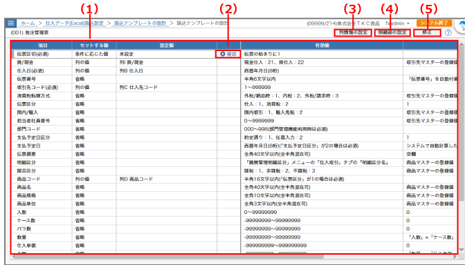 読込テンプレートの設計画面