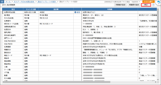 テンプレートの設計画面－修正ボタン赤枠