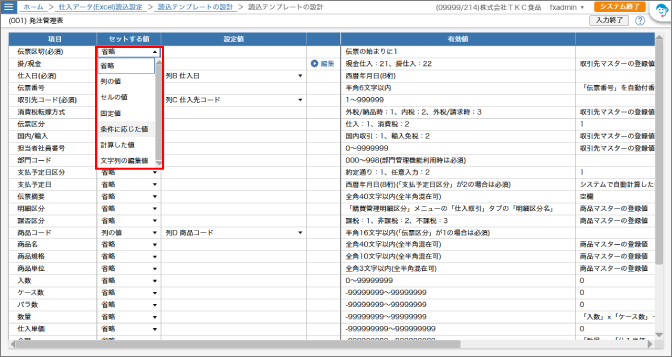 セットする値のドロップダウンが開いた画面