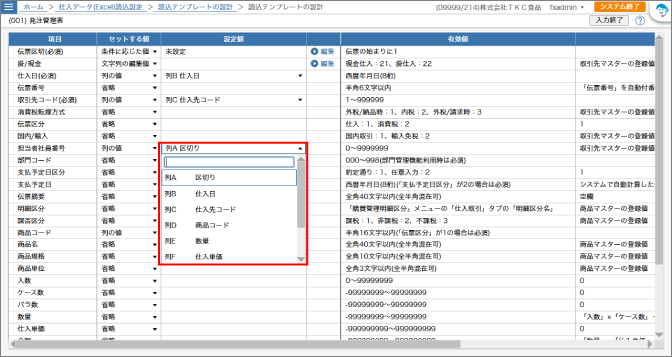 「列の値」を選択した行で設定値欄のドロップダウンが開いた状態