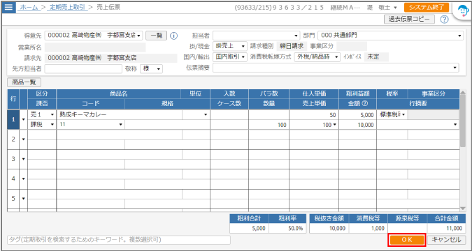 売上伝票入力画面。［ＯＫ］ボタン赤囲み