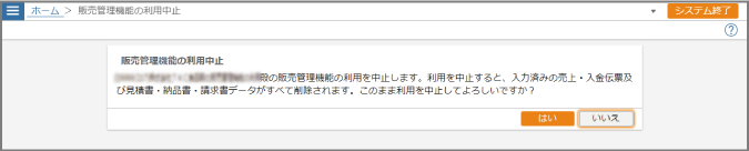 ［販売管理利用中止画面］