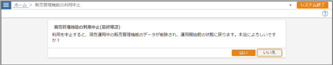 ［販売管理利用中止（最終確認）画面］