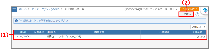 ［計上対象売上データ一覧］画面