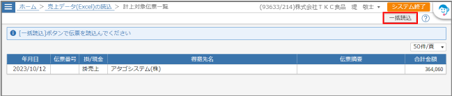 一括読込ボタンクリック